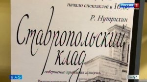 Спектакль «Ставропольский клад» пройдет в краевой столице