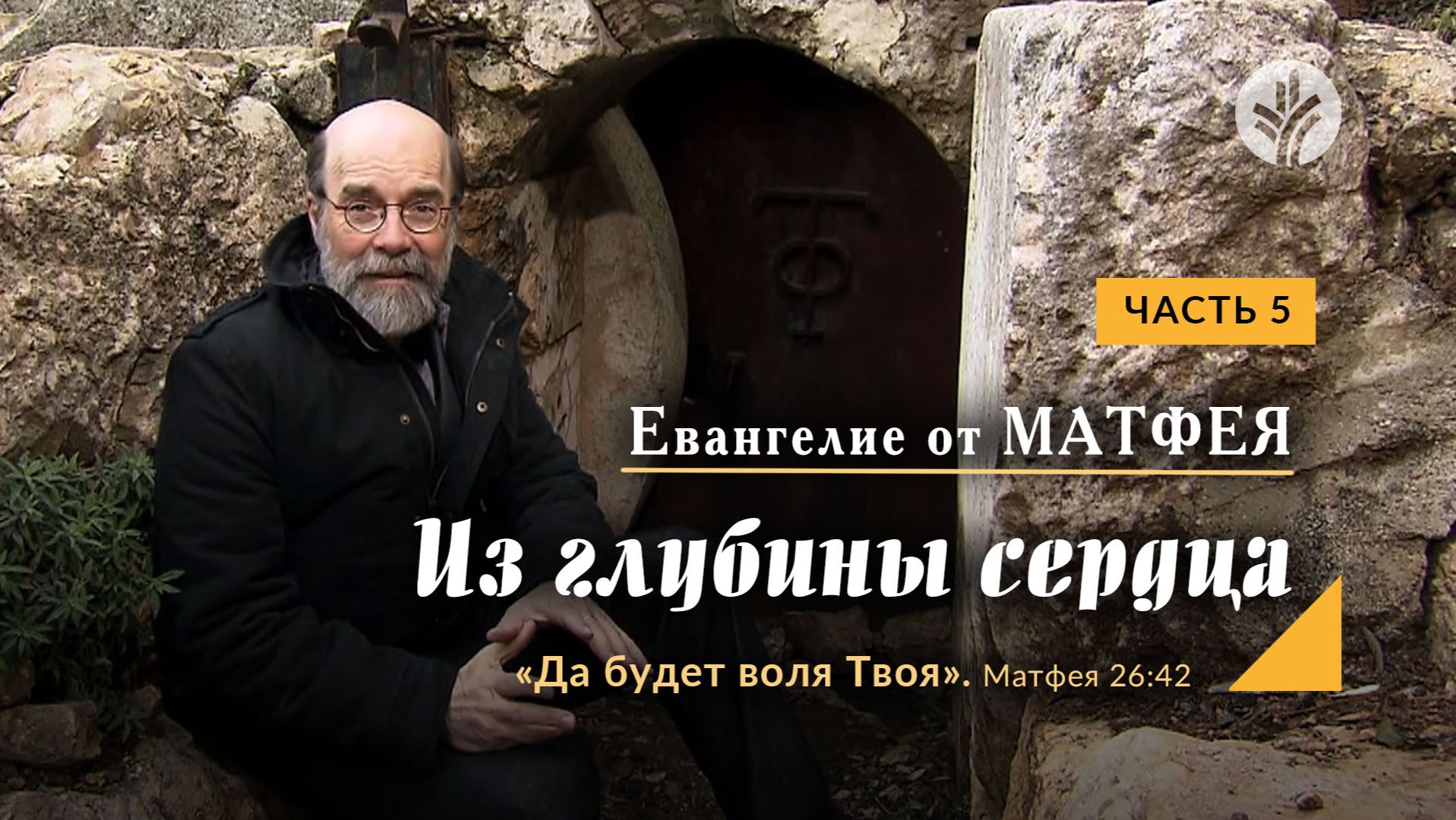 Часть 5 | ЕВАНГЕЛИЕ ОТ МАТФЕЯ: Из глубины сердца Часть 5 | ЕВАНГЕЛИЕ ОТ МАТФЕЯ: Из глубины сердца