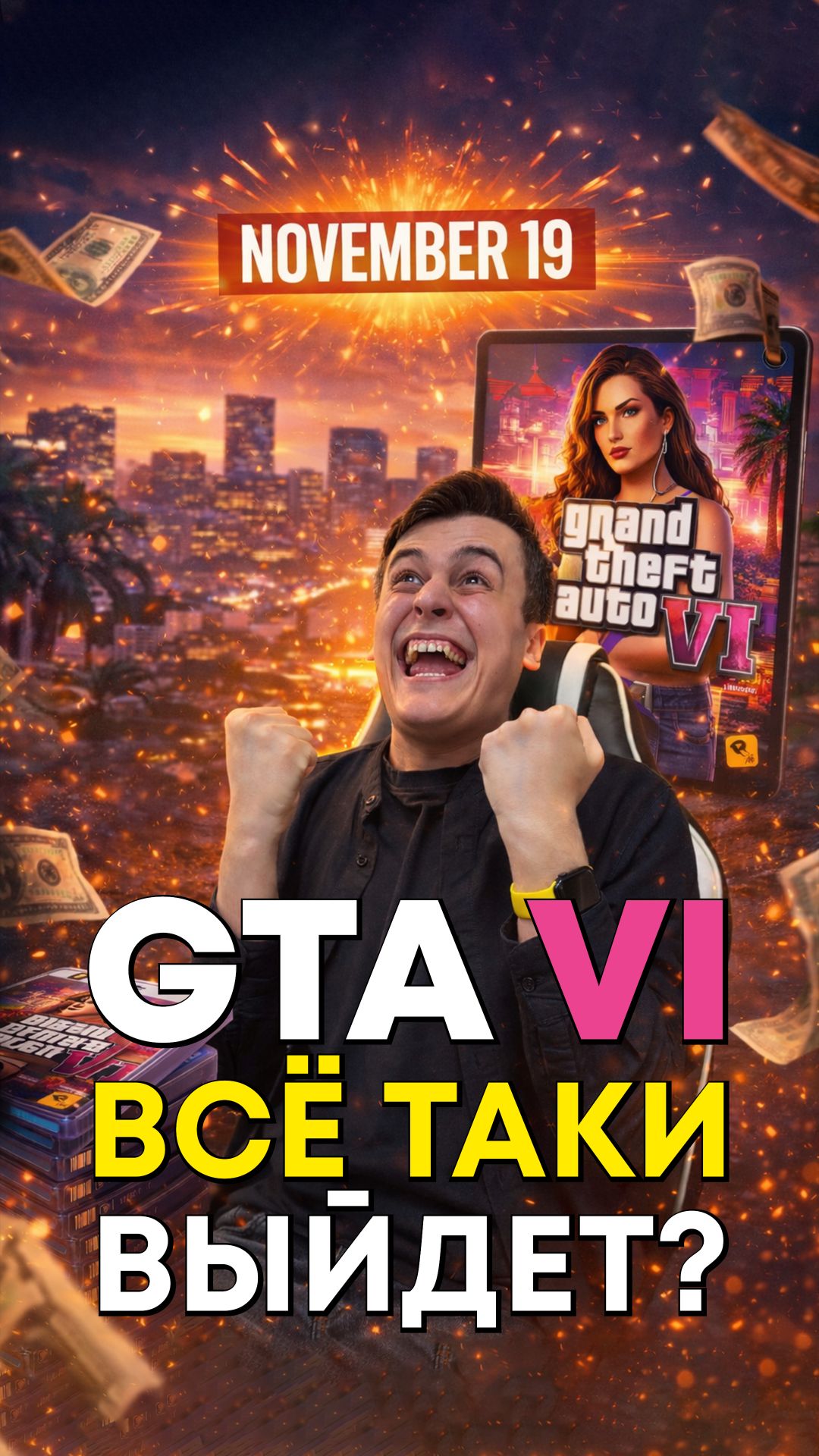 Когда выйдет GTA 6?