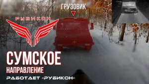 Сумское направление. Работает Центр «Рубикон». Поражены ПВД, транспорт, система связи и БпЛА ВСУ