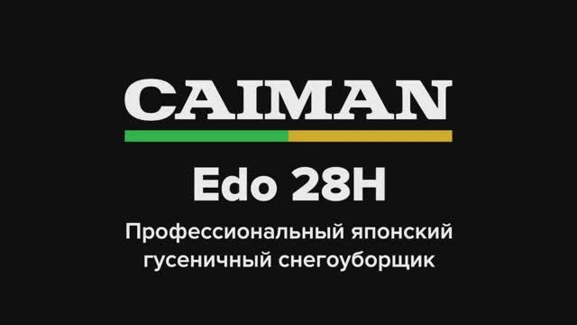 Гусеничный снегоуборщик CAIMAN EDO 28H смотреть онлайн