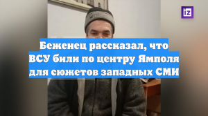 Беженец рассказал, что ВСУ били по центру Ямполя для сюжетов западных СМИ