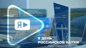 В ДЕНЬ РОССИЙСКОЙ НАУКИ / О научном потенциале «Газпром добыча Ямбург»