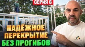 Каркасный дом С НУЛЯ Ч.6 ⧸ СЕКРЕТ СТРОИТЕЛЕЙ! Монтаж деревянных перекрытий ПО УМУ