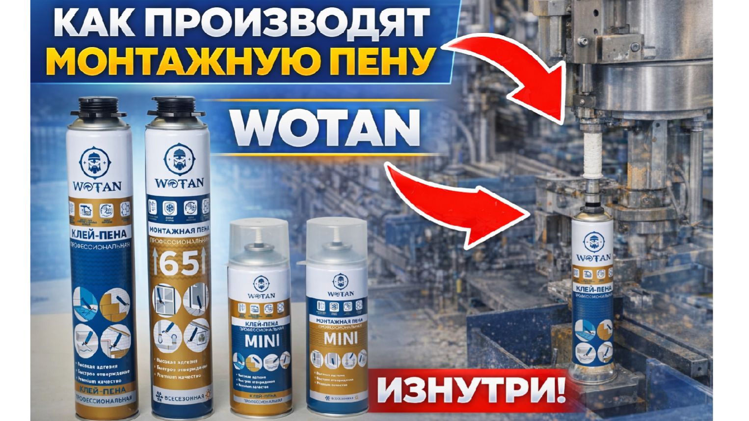 Завод монтажной пены Wotan Завод монтажной пены Wotan