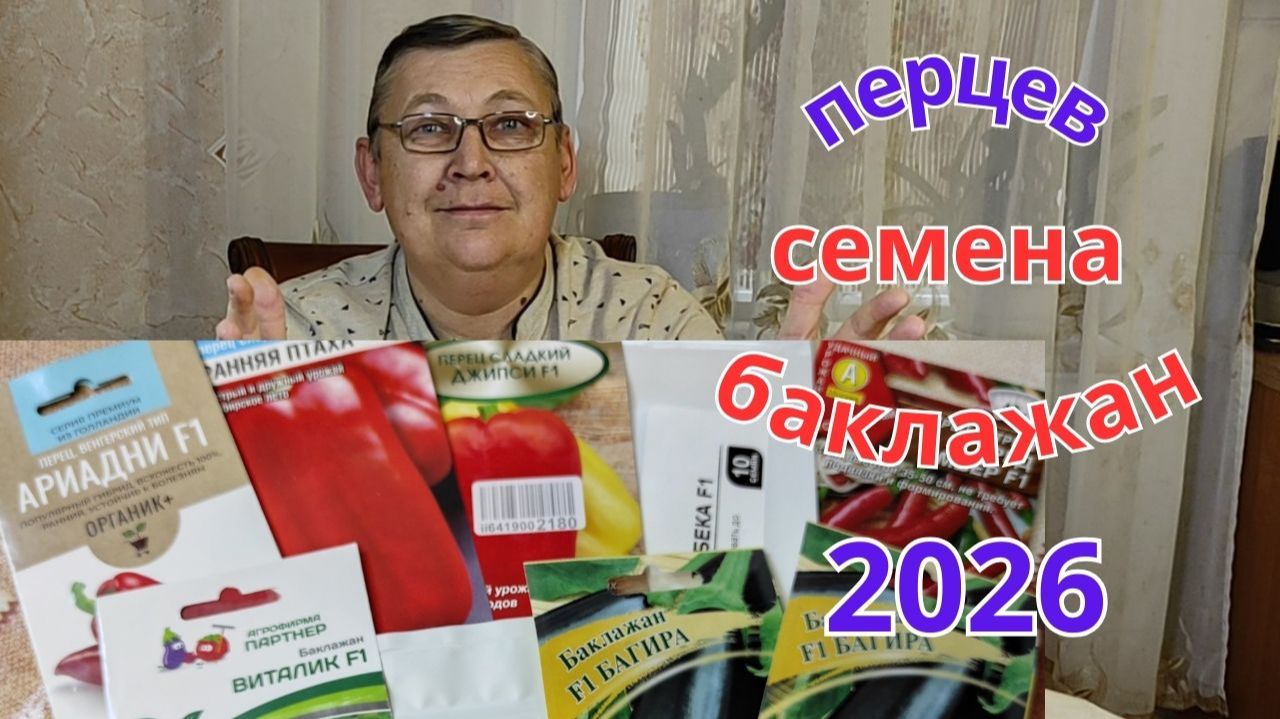 Какие семена перцев и баклажан выбрал для посадки в 2026 году.