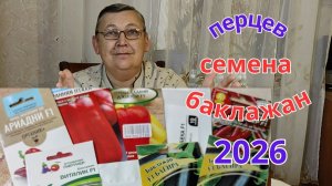 Какие семена перцев и баклажан выбрал для посадки в 2026 году.