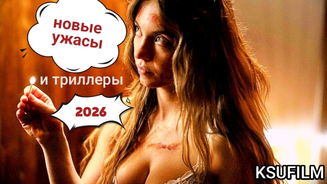 Фильмы УЖАСОВ 2026 🩸 ТОП новых фильмов/ Триллеры 2026 / Что посмотреть вечером? Фильмы УЖАСОВ 2026 🩸 ТОП новых фильмов/ Триллеры 2026 / Что посмотреть вечером?