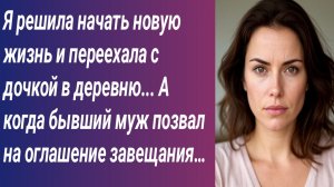 Истории для Вас/Я решила начать новую жизнь и переехала с дочкой в деревню.../Аудиорассказ