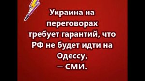 Украина на переговорах требует гарантий, что РФ не будет идти на Одессу, — СМИ.