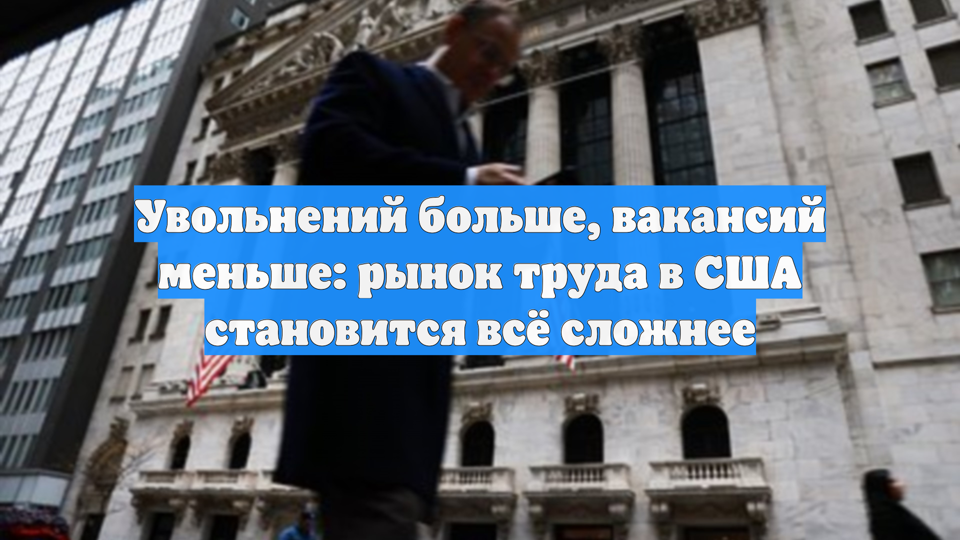 Увольнений больше, вакансий меньше: рынок труда в США становится всё сложнее смотреть онлайн