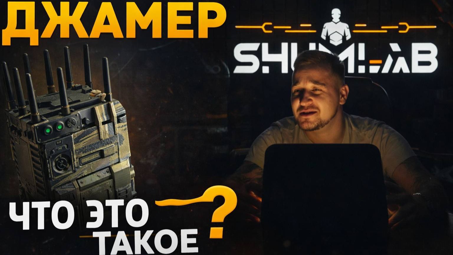 Джаммер — как работает оружие тишины