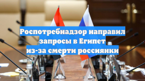 Роспотребнадзор запросил данные о смерти россиянки после ужина в отеле Египта