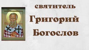 Святитель Григорий Богослов, Назианзин, Младший, архиепископ Константинопольский.