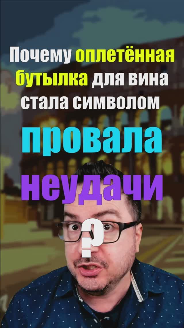 Почему «фиаско» означает провал? История одной бутылки 🍾  #итальянскийязык #shorts #fiasco #фиаско