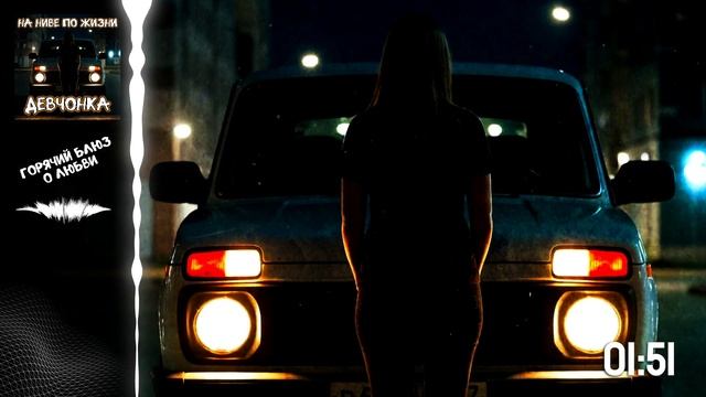 На Ниве по Жизни - Девчонка