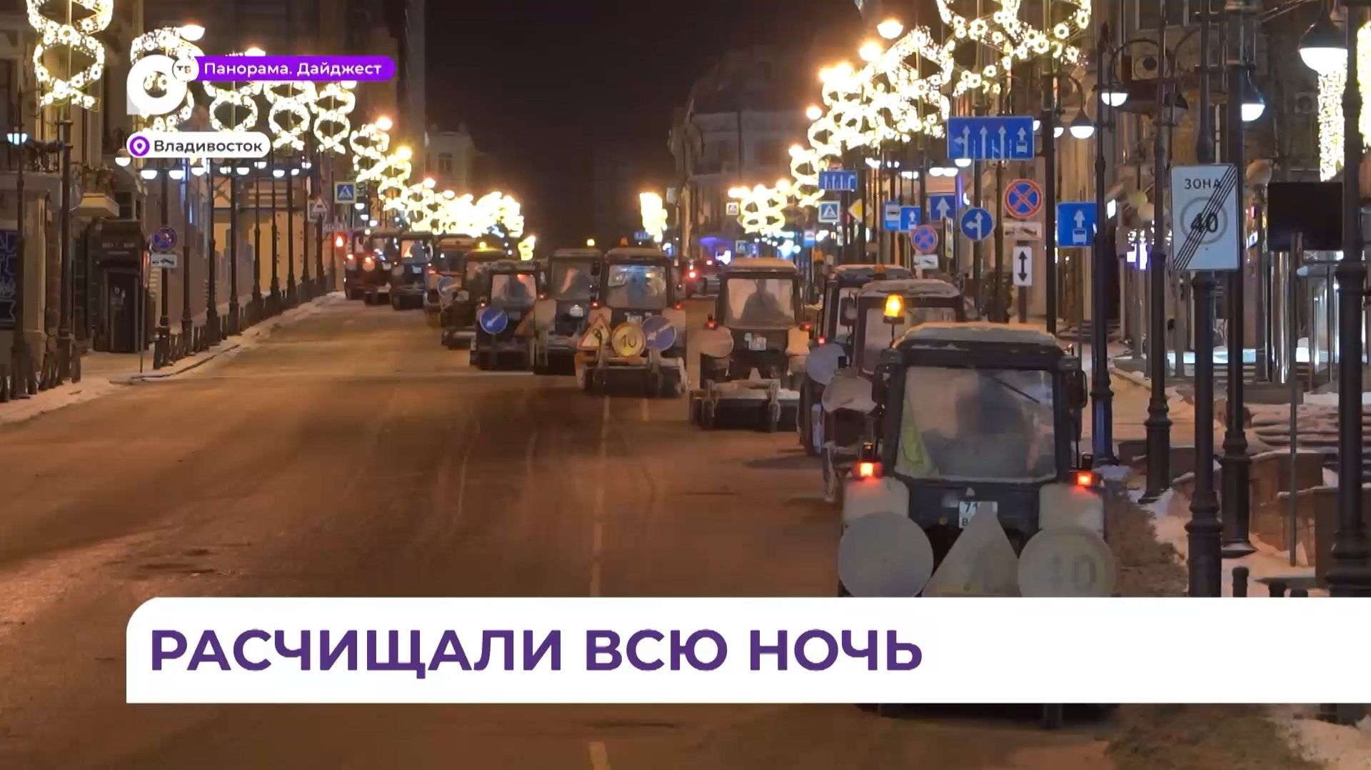 Расчистку дорог от снега во Владивостоке и Артёме лично проверил Олег Кожемяко