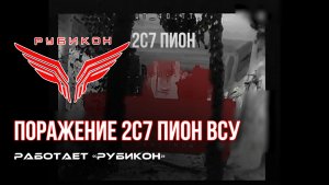 Краснолиманское направление. боевыми группами Центра «Рубикон» было обнаружено и поражено 2С7 Пион.