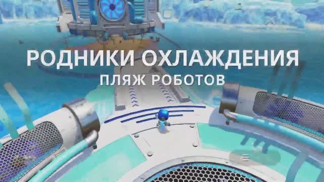 ASTRO's Playroom: Родники охлаждения PS5! смотреть онлайн