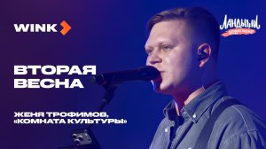 Женя Трофимов, «Комната культуры» — Вторая весна | Саундтрек «Ландыши. Вторая весна» | Wink (2026)