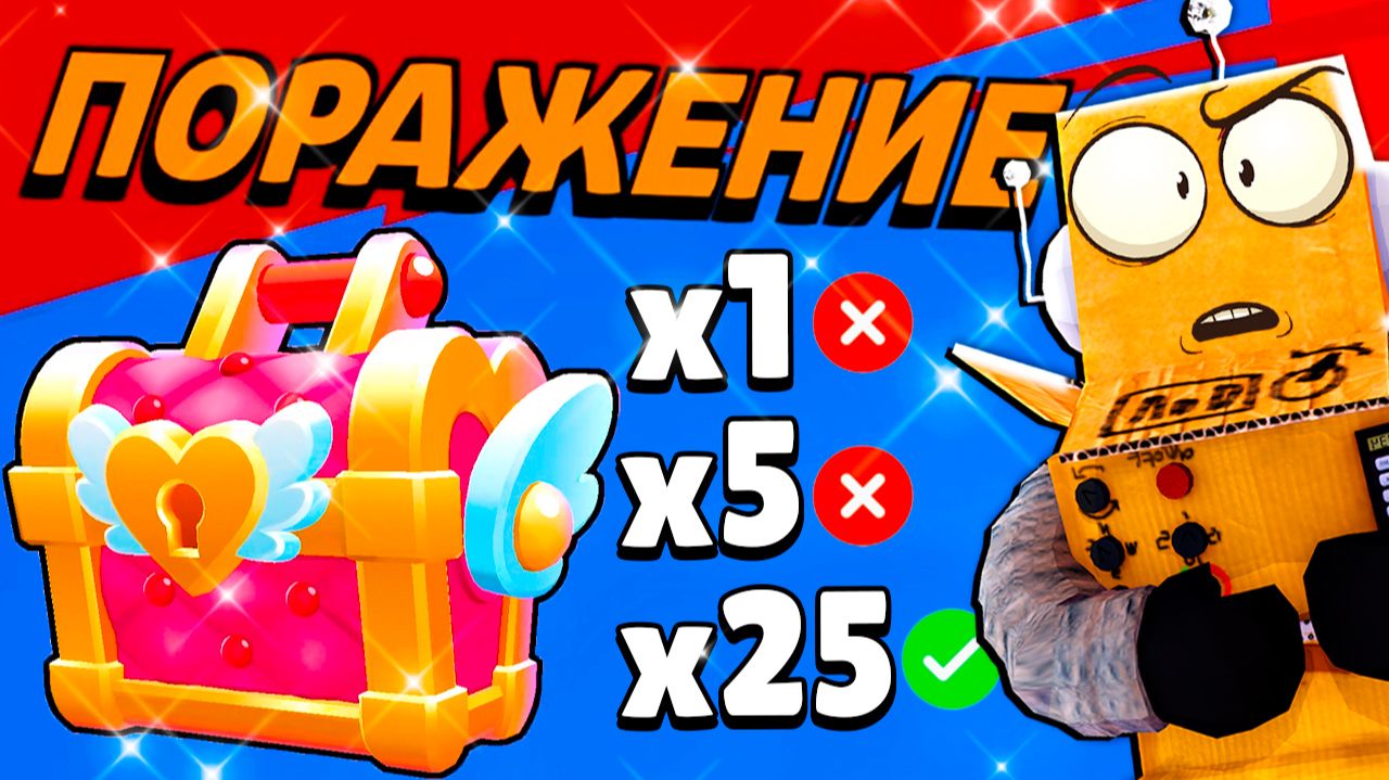 ПОБЕДЫ ДНЯ но ЗА КАЖДОЕ ПОРАЖЕНИЕ Я ПОКУПАЮ ЯЩИК ЛЮБВИ! BRAWL STARS смотреть онлайн