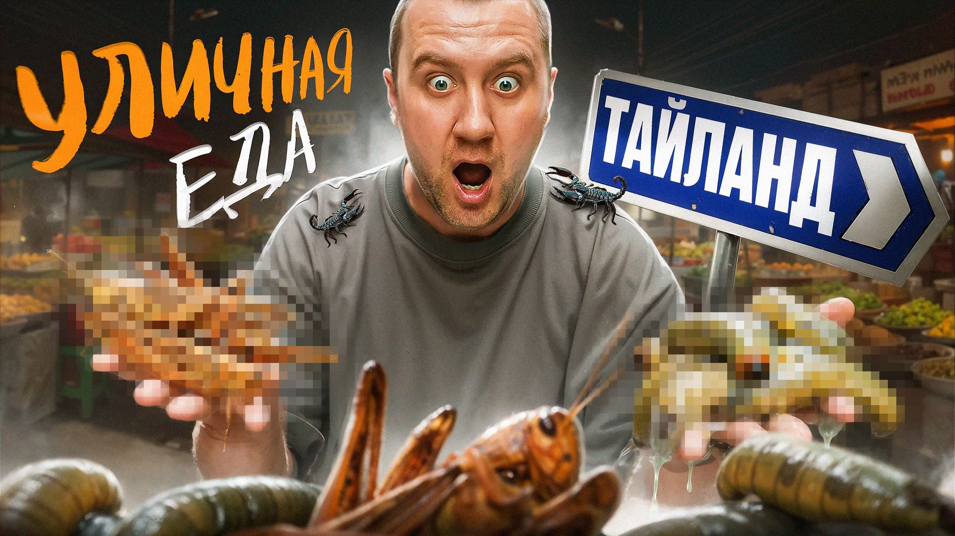 УЛИЧНАЯ ЕДА | ТАИЛАНД | Странно, но... смотреть онлайн