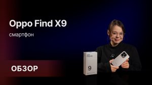 Обзор: Смартфон OPPO Find X9❤️🔥Почему его выбирают?