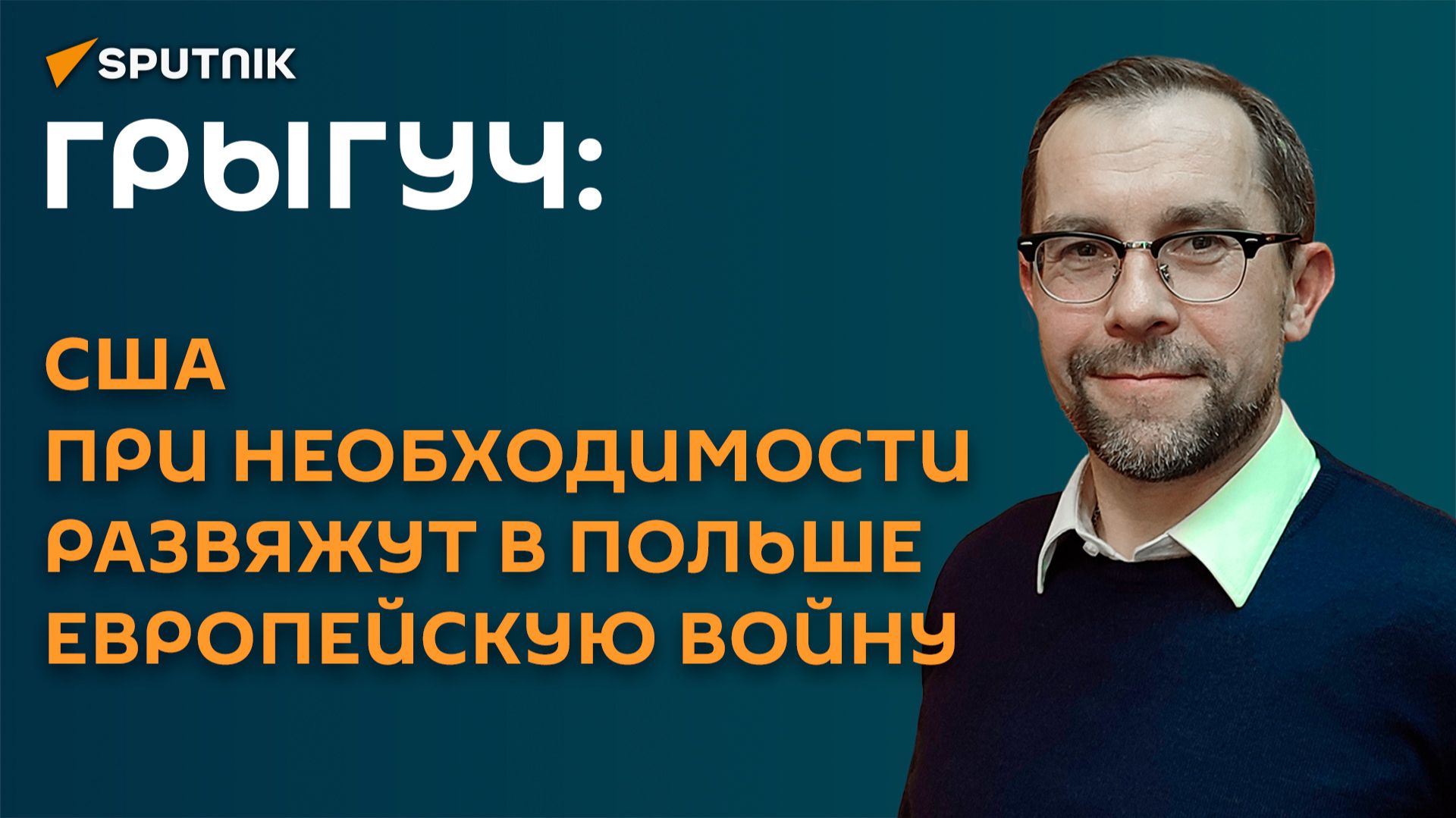 Грыгуч: США при необходимости развяжут в Польше европейскую войну смотреть онлайн