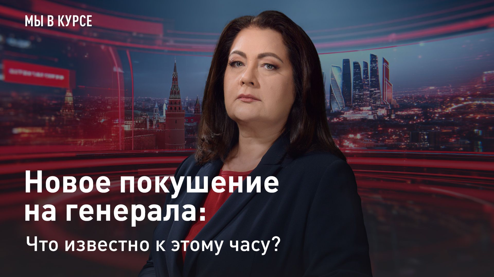"Мы в курсе": Новое покушение на генерала: что известно к этому часу? смотреть онлайн