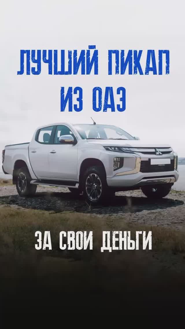 В наличии — Mitsubishi L200, из ОАЭ🇦🇪 #MitsubishiL200#АвтоНаЗаказ #РегионАвто