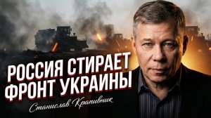 🔥 Стас Крапивник | Россия стирает границы украинского фронта!