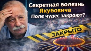 Секретная болезнь Якубовича? Что на самом деле происходит и закроют ли «Поле чудес»?