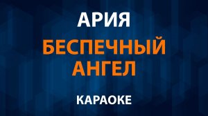 Ария — Беспечный ангел (Караоке)