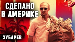 ЗУБАРЕВ СМОТРИТ «СДЕЛАНО В АМЕРИКЕ»  ЛУЧШЕЕ С ПРОСМОТРА