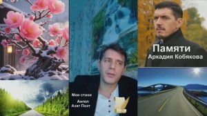 Стихи на вечер мои стихи Ангел Азат.Памяти Аркадия Кобякова