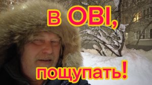 Вечерняя поездка у OBI , для тест драйва  дверей. 06-02-2026