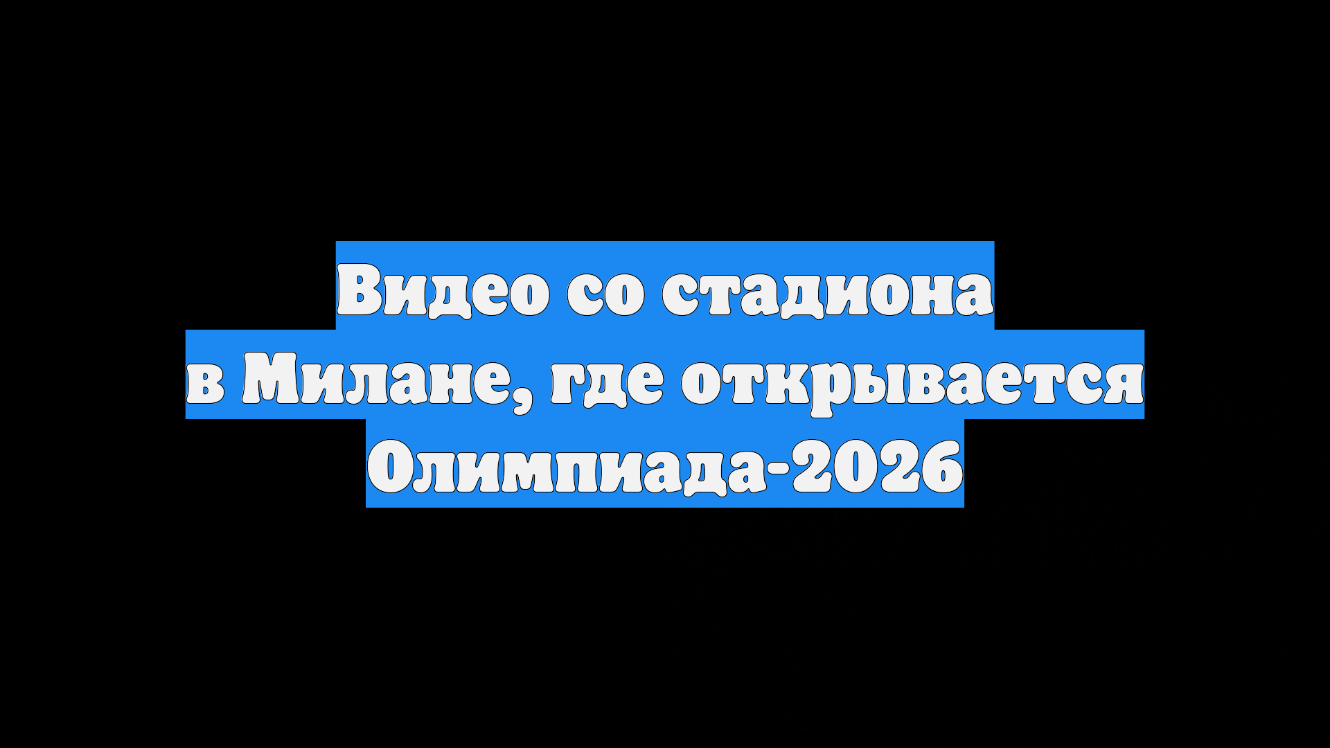 Видео со стадиона в Милане, где открывается Олимпиада-2026 смотреть онлайн