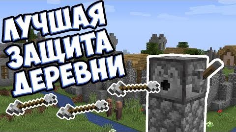 КАК ЗАЩИТИТЬ ДЕРЕВНЮ Разбойники Майнкрафт смотреть онлайн