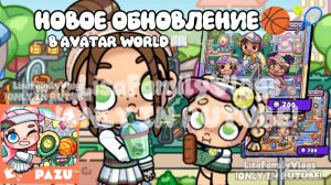 НОВОЕ ОБНОВЛЕНИЕ🏀🎾В AVATAR WORLD📖//АВАТАР ВОРЛД//AVATAR WORLD
