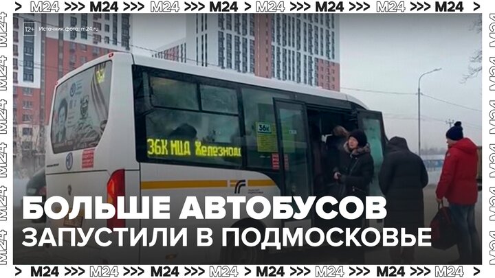 Дополнительные автобусы запустили в Подмосковье - Москва 24 смотреть онлайн