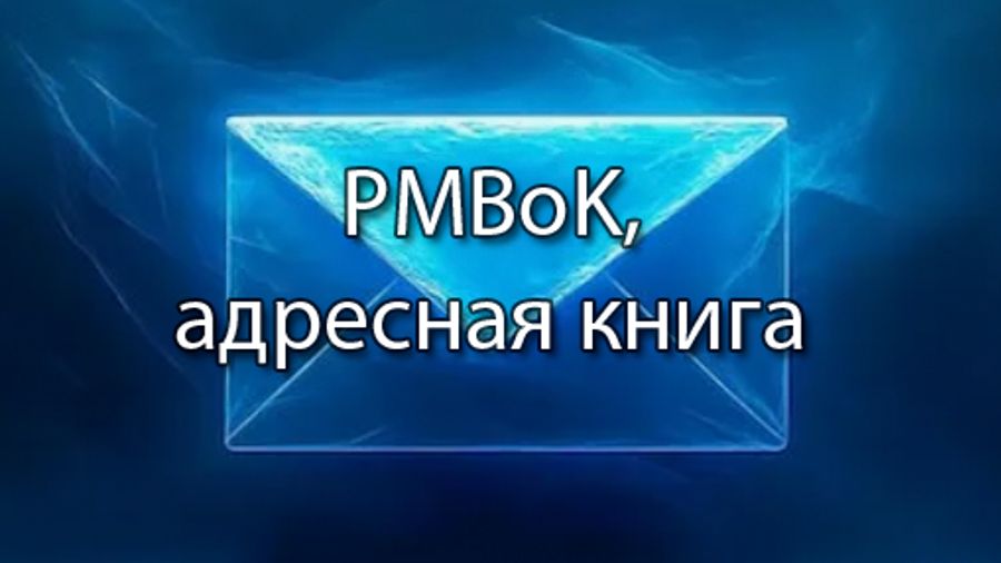 PMBoK, адресная книга | ERP системы, КИС, стрим (словарь) #кис #erp