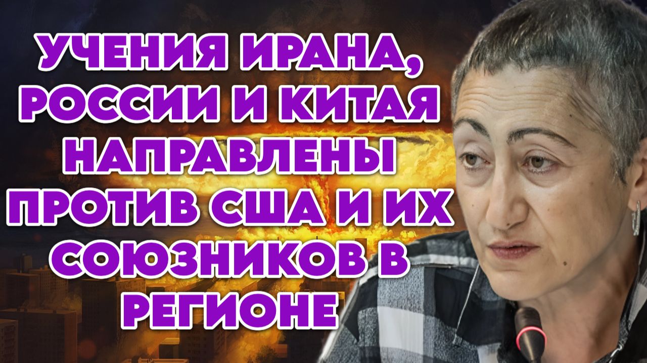 Каринэ Геворгян о положении Ирана, учениях РФ, Китая и Ирана, ситуации в Ливии смотреть онлайн
