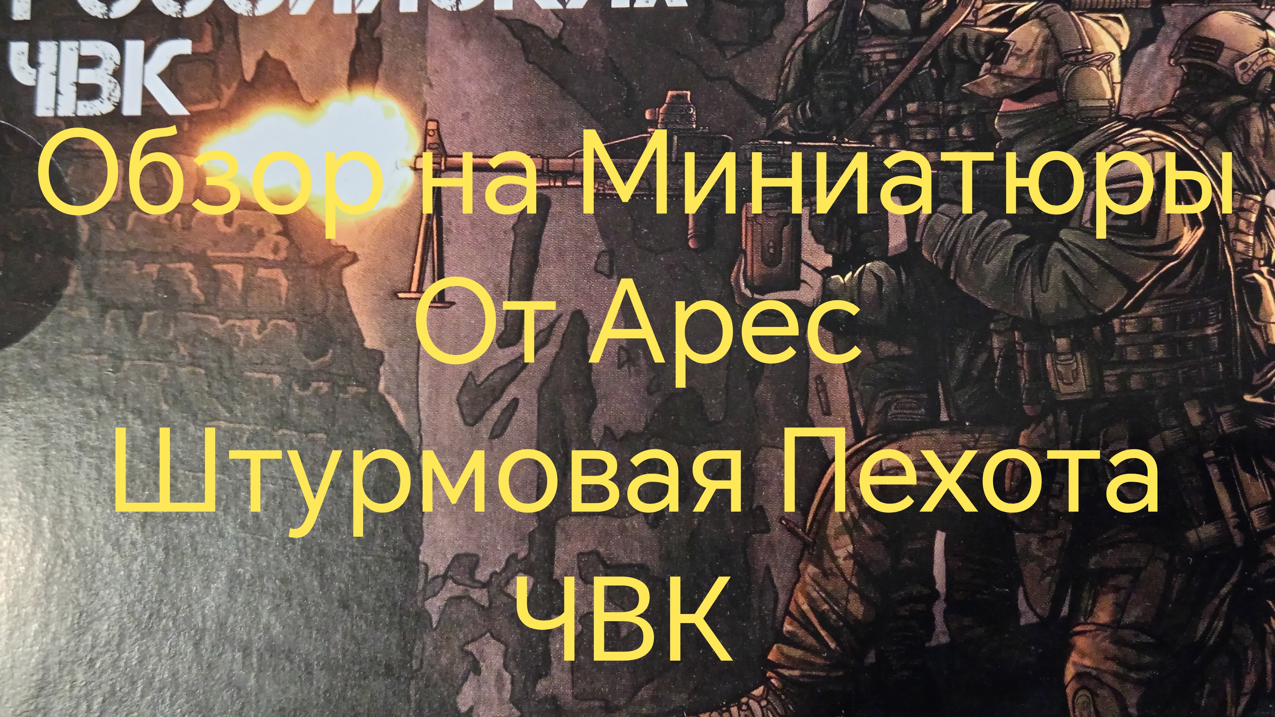Обзор Миниатюр Арес Штурмовая Пехота Российских ЧВК