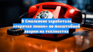 В Смоленске заработала «горячая линия» по масштабной аварии на теплосетях
