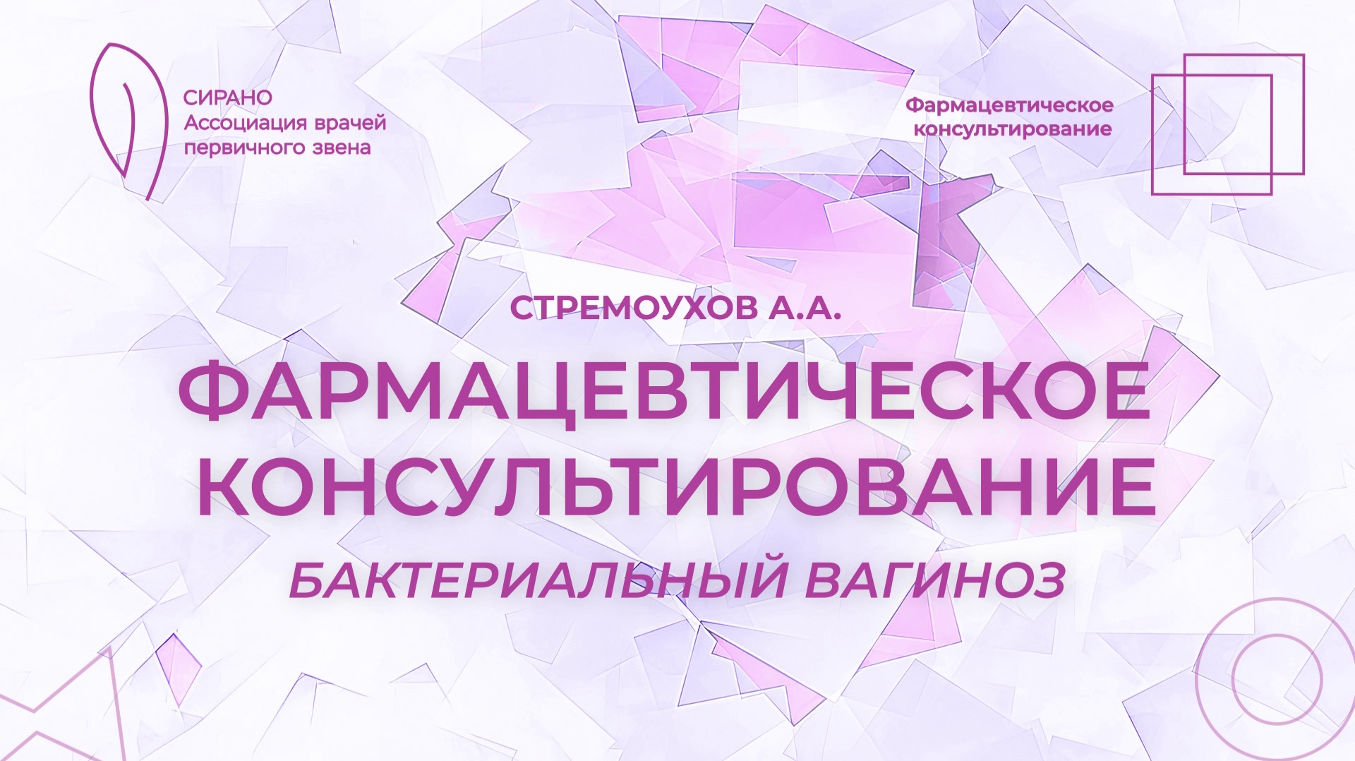 06.02.26 17:30 Фармацевтическое консультирование: бактериальный вагиноз