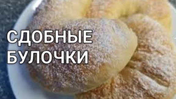 Сдобные булочки, простой рецепт, домашние булочки как пух смотреть онлайн