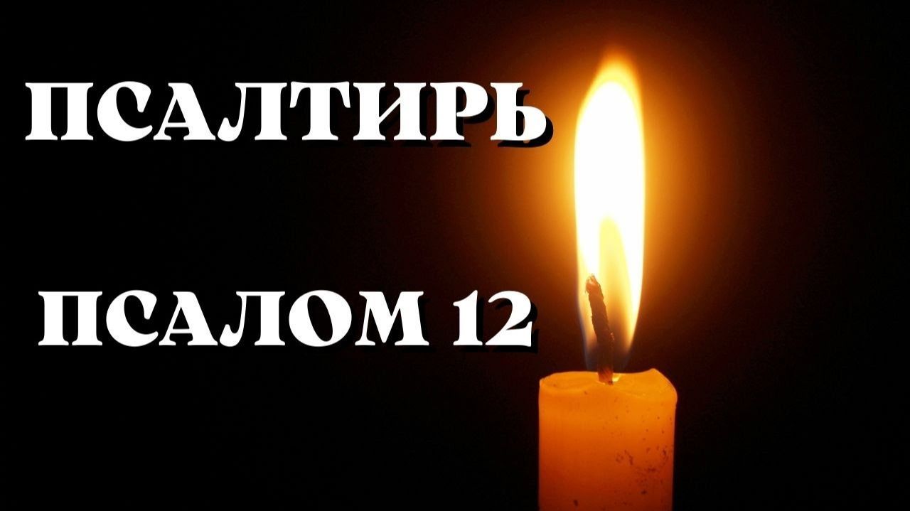 Библия.  Ветхий Завет. Псалтирь.  Псалом 12.