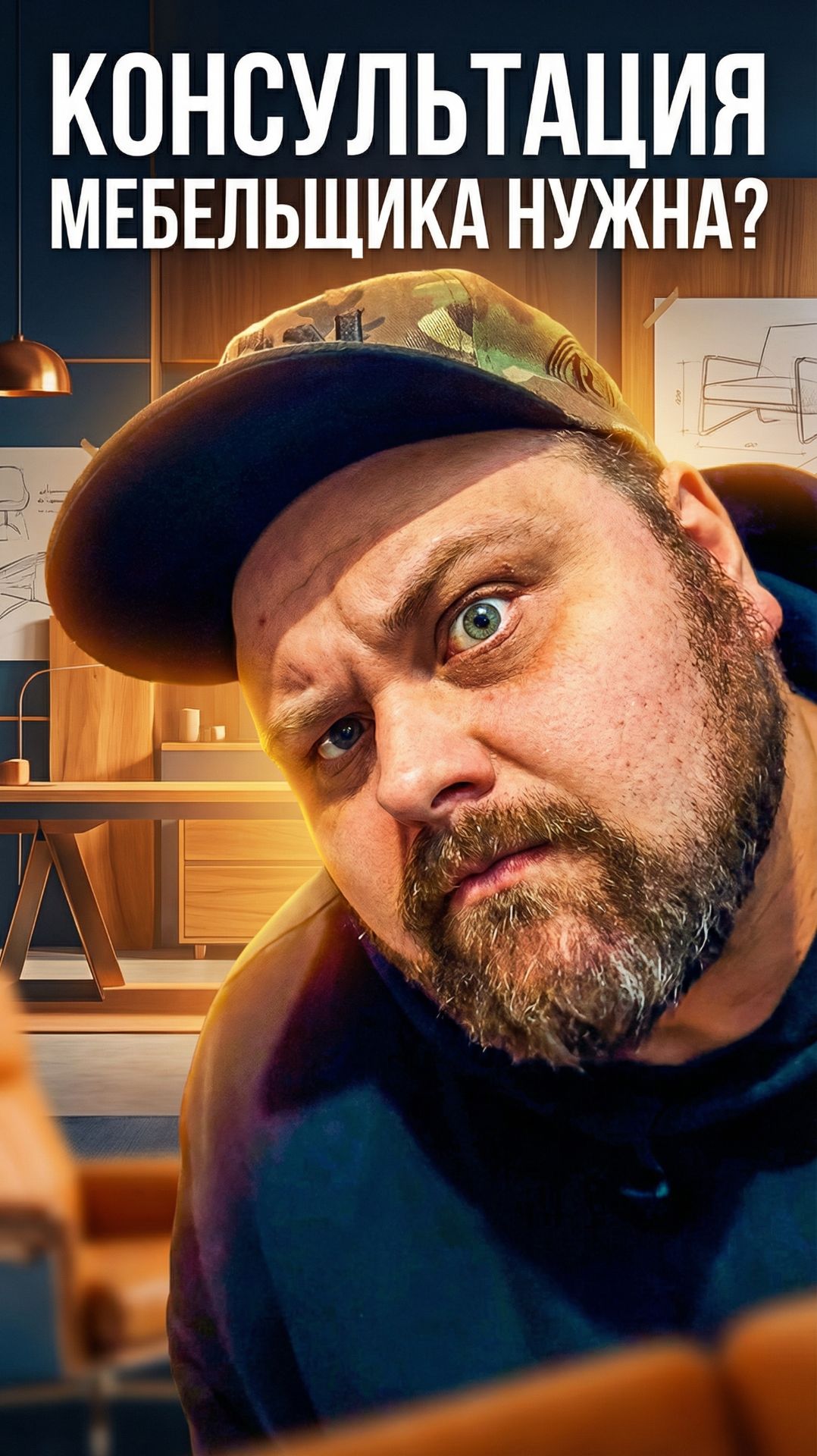 Консультация мебельщика нужна? смотреть онлайн