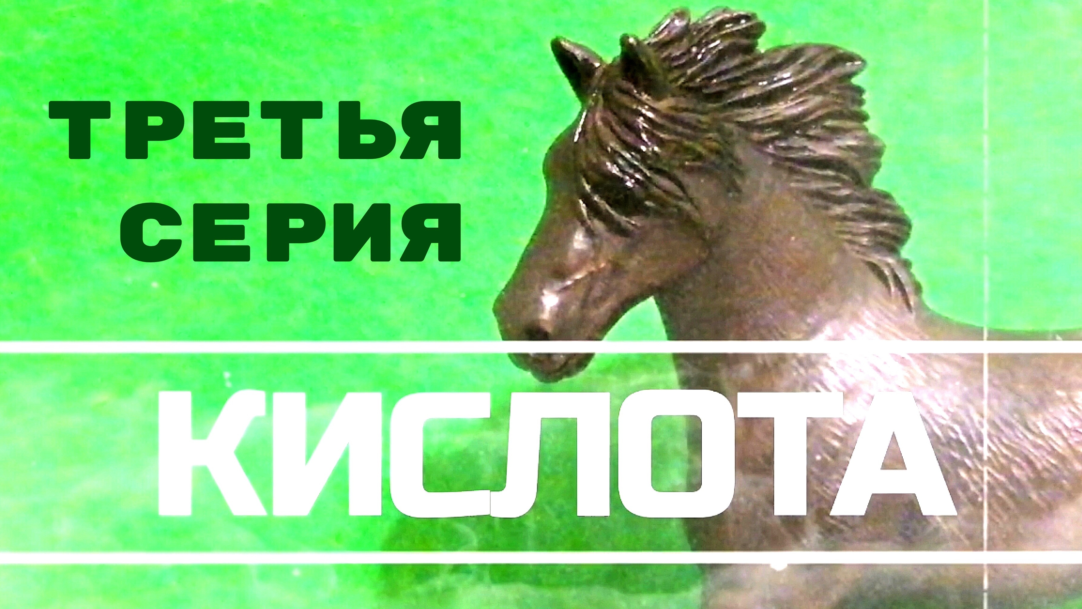 "КИСЛОТА" Шляйх сериал. Третья серия. #Лошади шляйх смотреть онлайн