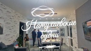 Будни нашей семьи.Февраль'26. Станица НАТУХАЕВСКАЯ